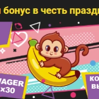 Лови бонус в честь праздника