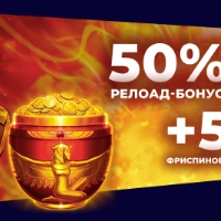 50 фриспинов и бонус 50%, что может быть лучше?