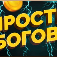 Даже боги не могут изменить прошлое ... Но могут изменить будущее!