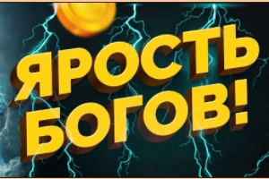 Даже боги не могут изменить прошлое ... Но могут изменить будущее!
