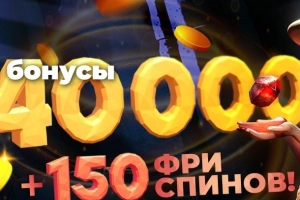 Бонус за регистрацию 150 FS