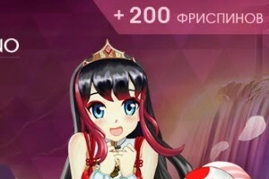 200 фриспинов ждут Вас!