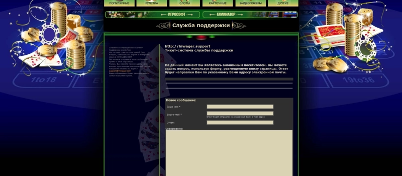 Техническая поддержка игроков и контакты HiWager Casino