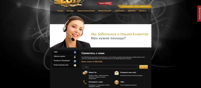 Техническая поддержка игроков и контакты VideoSlots Casino